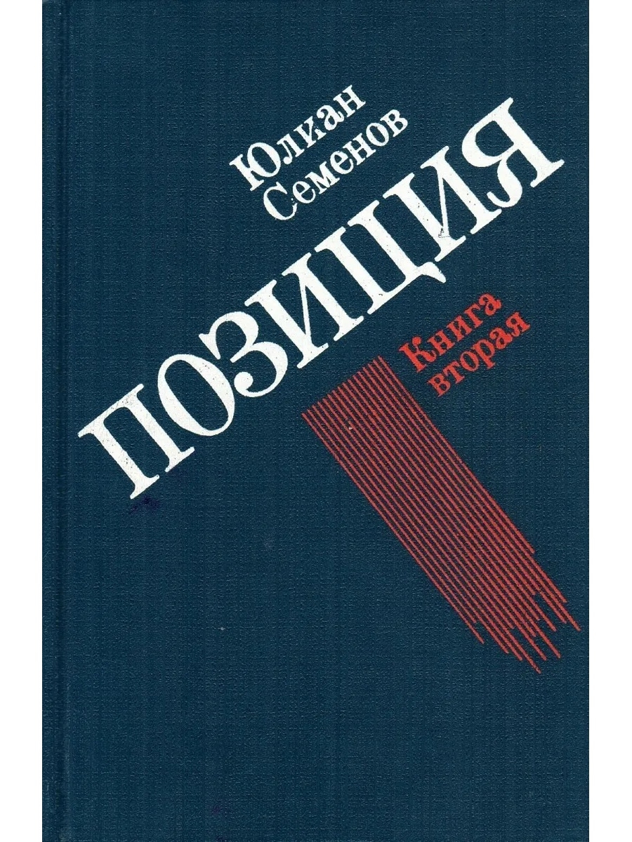 Юлиан Семенов. Позиция. В четырех книгах. Книга 2 Международные отношения  78273174 купить в интернет-магазине Wildberries