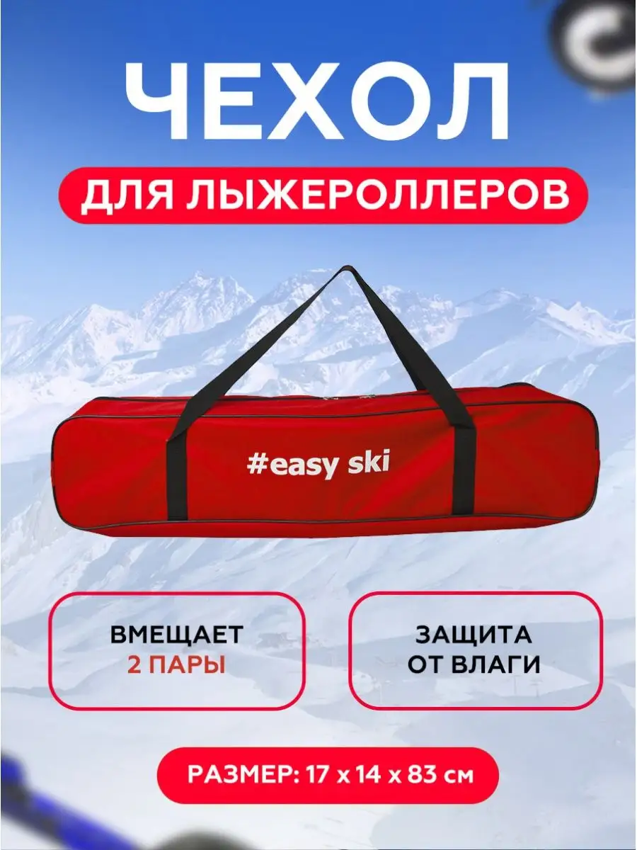 Чехол для лыжероллеров и ботинок