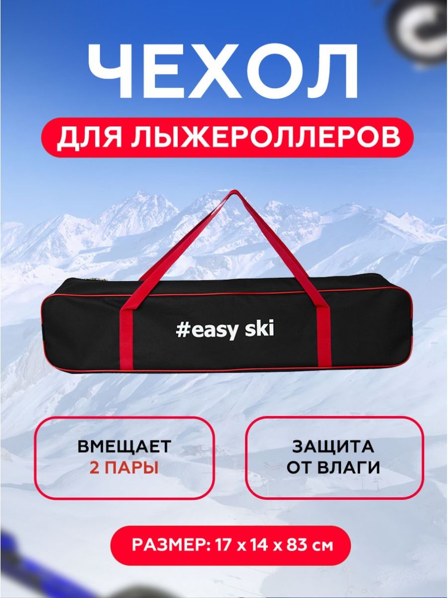 Easy ski. Чехол для лыжероллеров 2 пары и ботинок 2 пар.