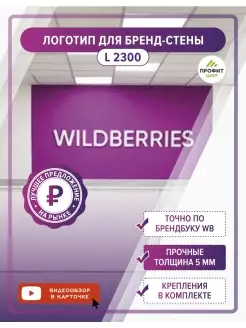 Буквы логотип для брендовой стены ПВЗ Wildberries Профит Шоп 78279664 купить за 2 340 ₽ в интернет-магазине Wildberries