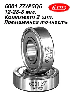 Подшипник 6001 ZZ/P6Q6 (Комплект 2 шт) Россия 6ГПЗ 78279693 купить за 363 ₽ в интернет-магазине Wildberries