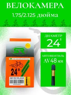 Велокамера 24*1.75/2.125 (40/47-507) AV 48мм S STAILER 78280263 купить за 217 ₽ в интернет-магазине Wildberries