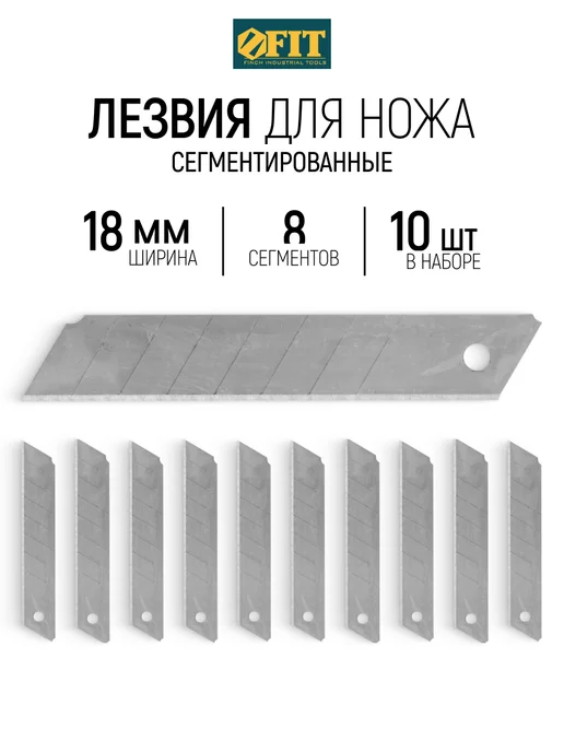 FIT FINCH INDUSTRIAL TOOLS FIT Лезвия сменные 18 мм для ножа выдвижного 10 шт, 10 шт