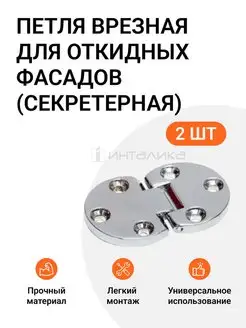 Петля секретерная врезная для откидных фасадов, хром, 2шт Инталика 78284484 купить за 355 ₽ в интернет-магазине Wildberries