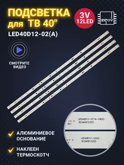 Подсветка LED40D12-02(A) для ТВ Mystery MTV-4030LT2 Zipov 78284680 купить за 1 106 ₽ в интернет-магазине Wildberries