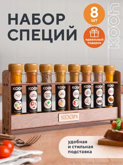 Подарочный набор специй и приправ 8 шт. на подставке Kooh 78284928 купить за 826 ₽ в интернет-магазине Wildberries