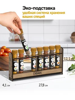 Набор специй подарочный на подставке, 8 шт Kooh 78284928 купить за