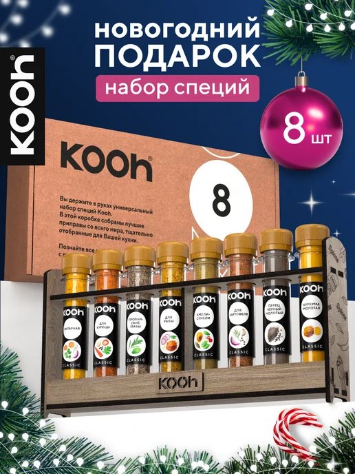 Kooh Подарочный набор специй на Новый год 2027, 8 шт, 8 шт