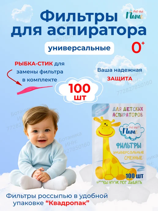 тожеПапа Фильтры универсальные для аспиратора назального 100 шт, 100 шт