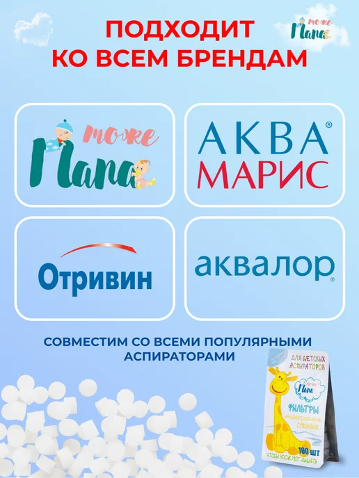 тожеПапа Фильтры универсальные для аспиратора назального 100 шт, 100 шт, фото 4