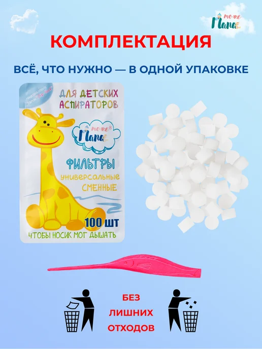 тожеПапа Фильтры универсальные для аспиратора назального 100 шт, 100 шт, фото 8