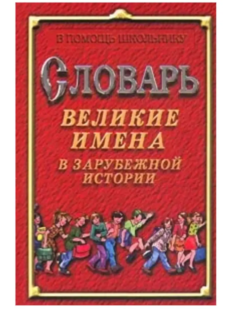 Словарь. Великие имена в зарубежной истории Омега 78287162 купить за 363 ₽  в интернет-магазине Wildberries