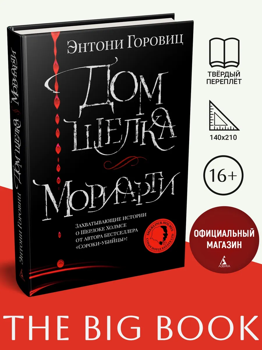 Дом шелка. Мориарти