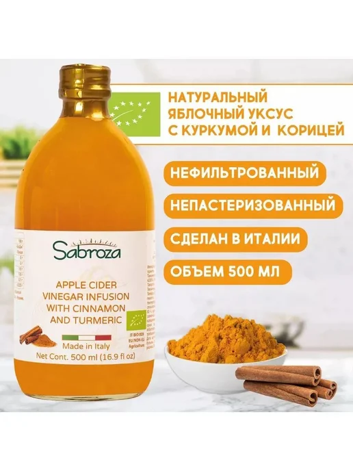 Sabroza Яблочный Уксус Натуральный с Корицей и Куркумой, 500 мл, фото 2