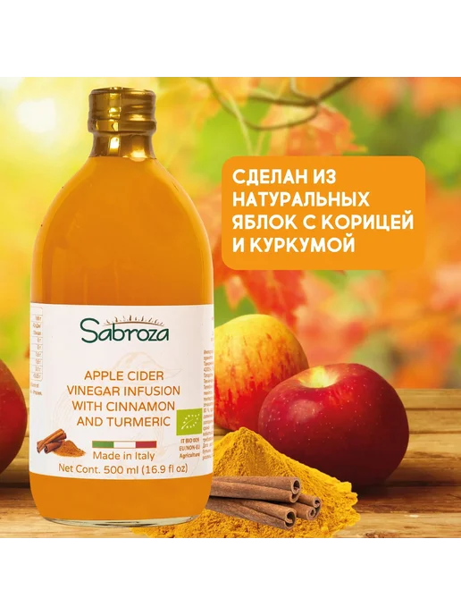 Sabroza Яблочный Уксус Натуральный с Корицей и Куркумой, 500 мл, фото 3