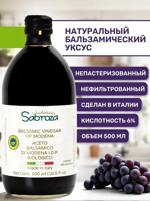Sabroza Уксус Бальзамический Натуральный, в Стекле, 500 мл, 500 мл