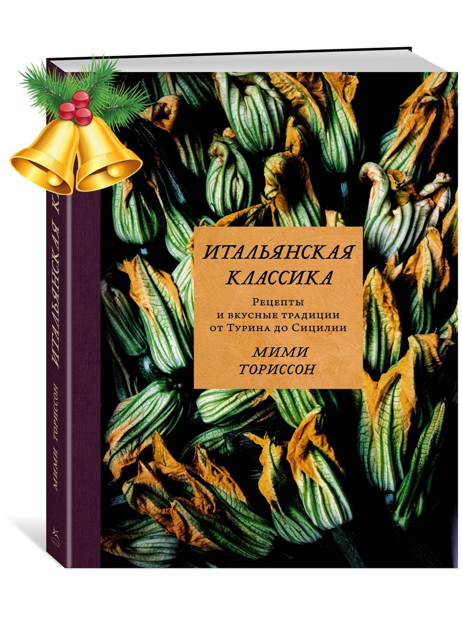 Итальянская классика. Рецепты и вкусные традиции от Турина д Издательство  КоЛибри 78288758 купить за 1 900 ₽ в интернет-магазине Wildberries