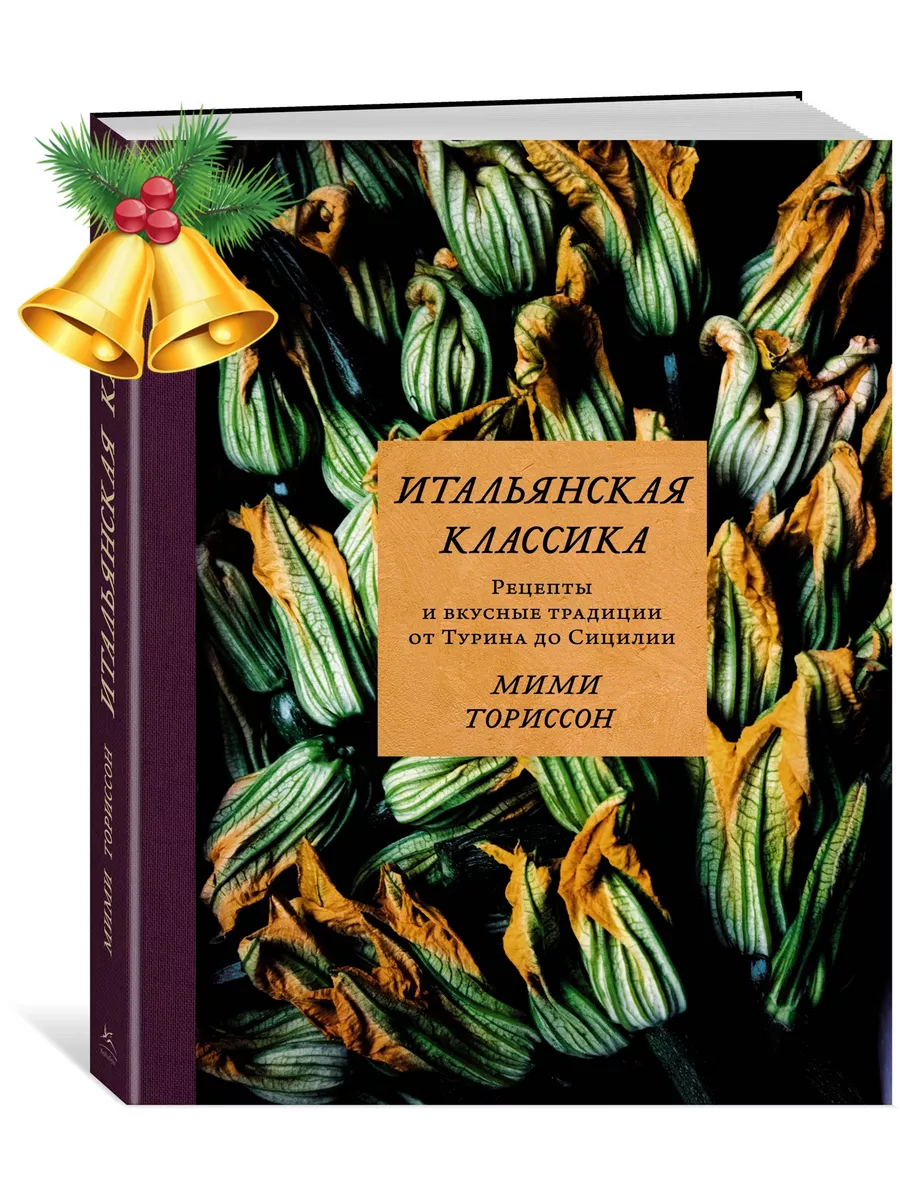 Итальянская классика. Рецепты и вкусные традиции от Турина д Издательство  КоЛибри 78288758 купить за 2 442 ₽ в интернет-магазине Wildberries