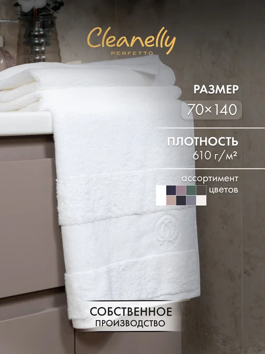 Cleanelly Полотенце махровое банное 70х140 см, 70x140 см
