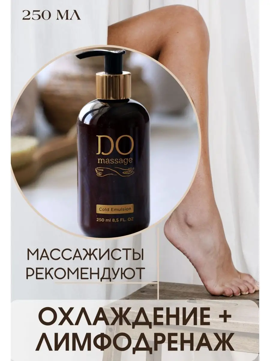 Массажный лимфодренажный COLD крем DO massage 78290533 купить за 1 232 ₽ в  интернет-магазине Wildberries