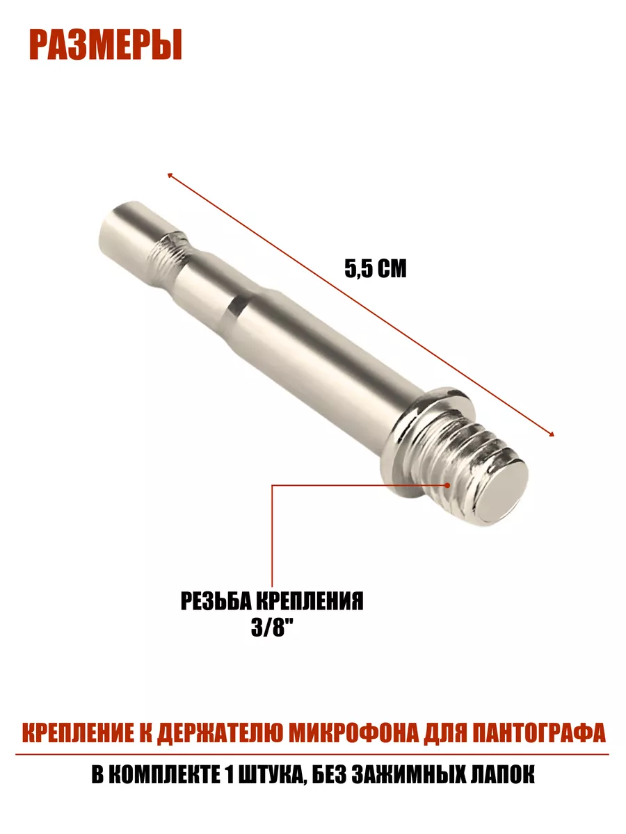 Крепление с резьбой 3/8 для держателя микрофона для зажима Mobicent  78291056 купить за 293 ₽ в интернет-магазине Wildberries