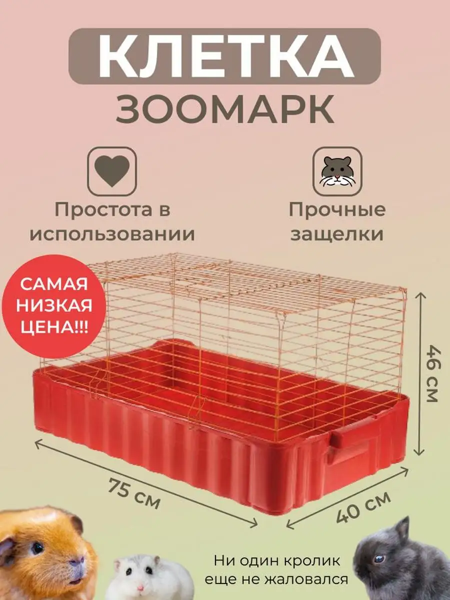 Купить манежи, вольеры морские свинки для грызунов в зоомагазине Zoodom