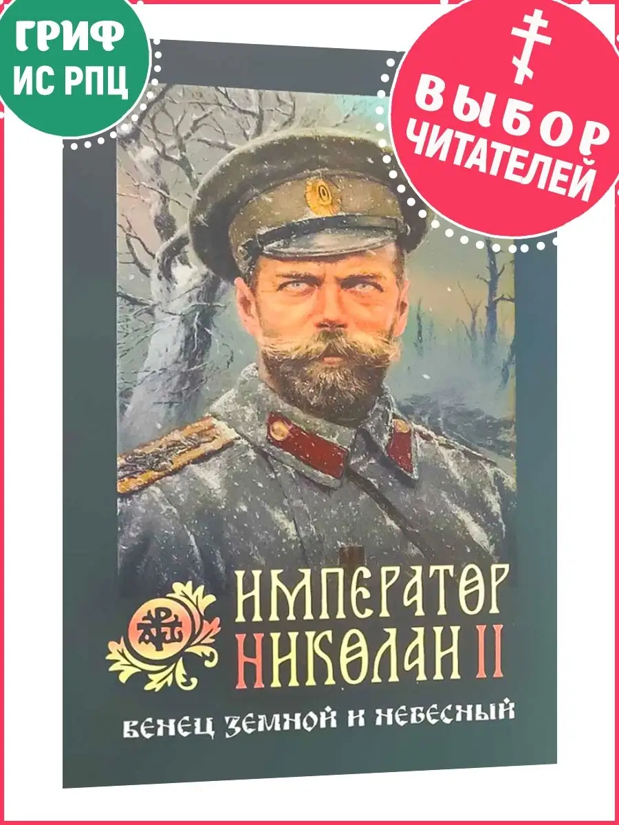 Император Николай II: венец земной и небесный