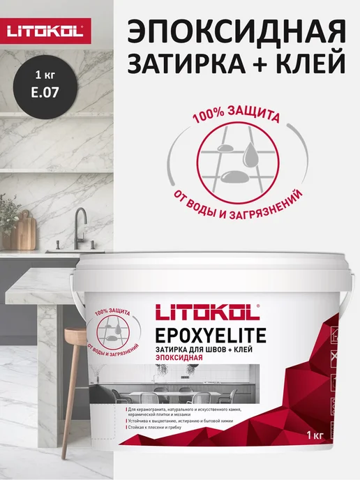 LITOKOL Эпоксидная затирка для швов EPOXYELITE E.07 1кг, 1 кг