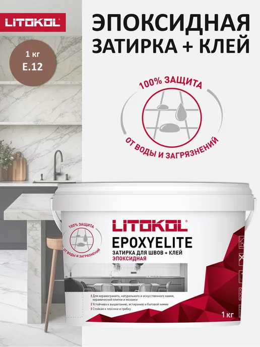 LITOKOL Затирка эпоксидная для плитки EPOXYELITE E.12 1кг, 1 кг