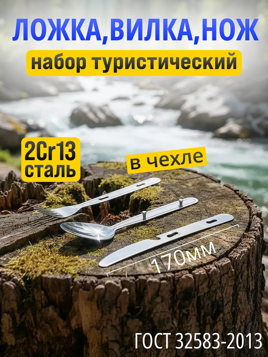 Туристическая вилка, ложка, нож