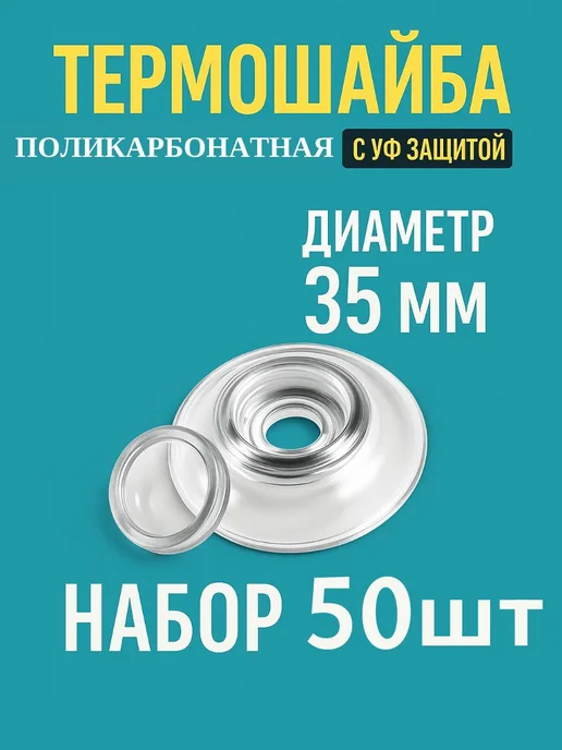 Профоснастка Термошайба из полипропилена 35 мм крепеж для теплиц 50 шт, 50 шт