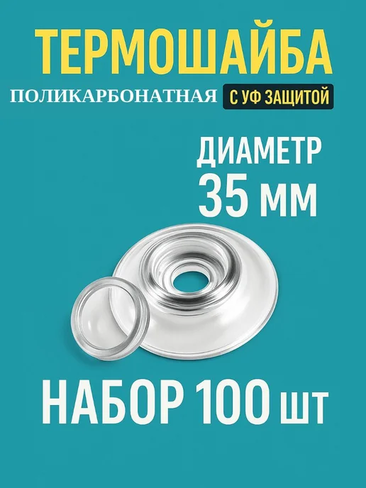 Профоснастка Термошайба из полипропилена 35 мм крепеж для теплиц 50 шт, 100 шт