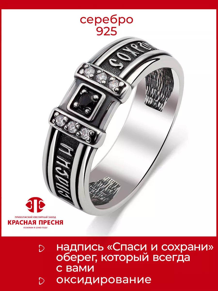 Серебряное кольцо Спаси и...