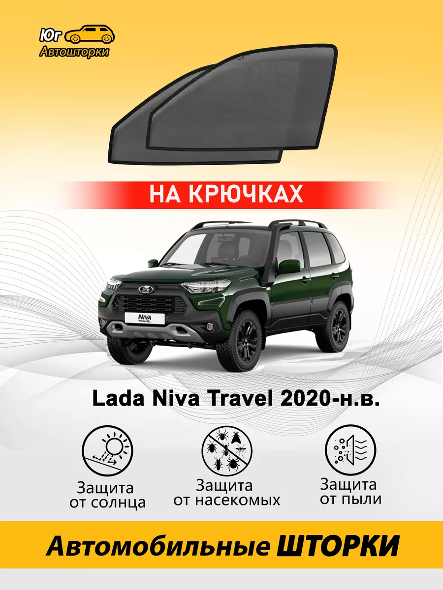 Лада Нива Тревел автошторки каркасные на передние двери Автошторки Юг  78298316 купить за 2 314 ₽ в интернет-магазине Wildberries