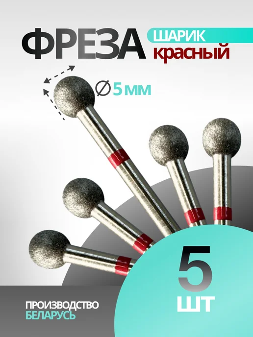 Система Фреза Шарик красный 001.050 С в блистере 5 шт, 5 шт