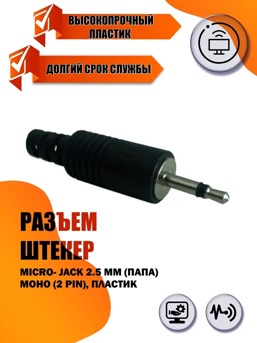 Разъем штекер micro- jack 2.5 мм (папа) моно (2 pin) Mobicent 78301213  купить за 179 ₽ в интернет-магазине Wildberries