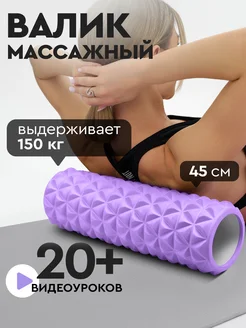 Массажный ролик роллер 45 см МФР для спины и тела Dare To Dream 78301715 купить за 1 176 ₽ в интернет-магазине Wildberries
