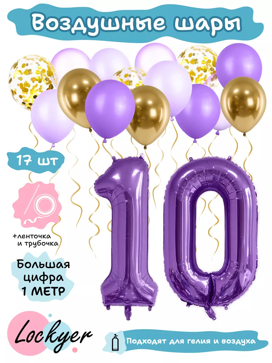 Воздушные шары на день рождения 10 лет Lockyer 78304155 купить за 421 ₽ в  интернет-магазине Wildberries