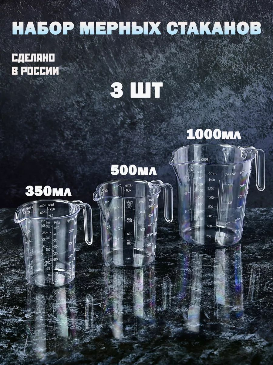 Мерный стакан для кухни...