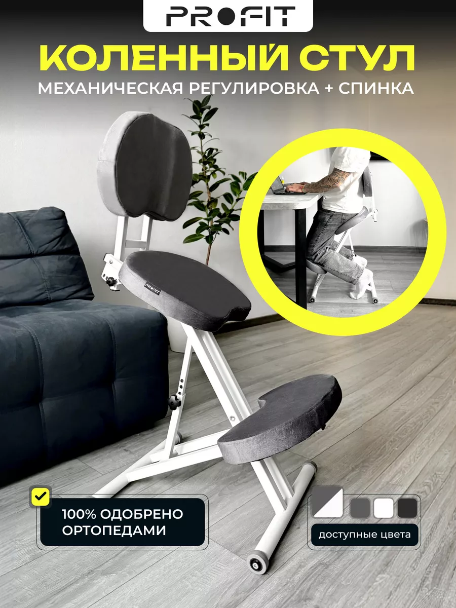 Коленный стул ортопедический со спинкой ProFit Factory 78306422 купить за 4  954 ₽ в интернет-магазине Wildberries