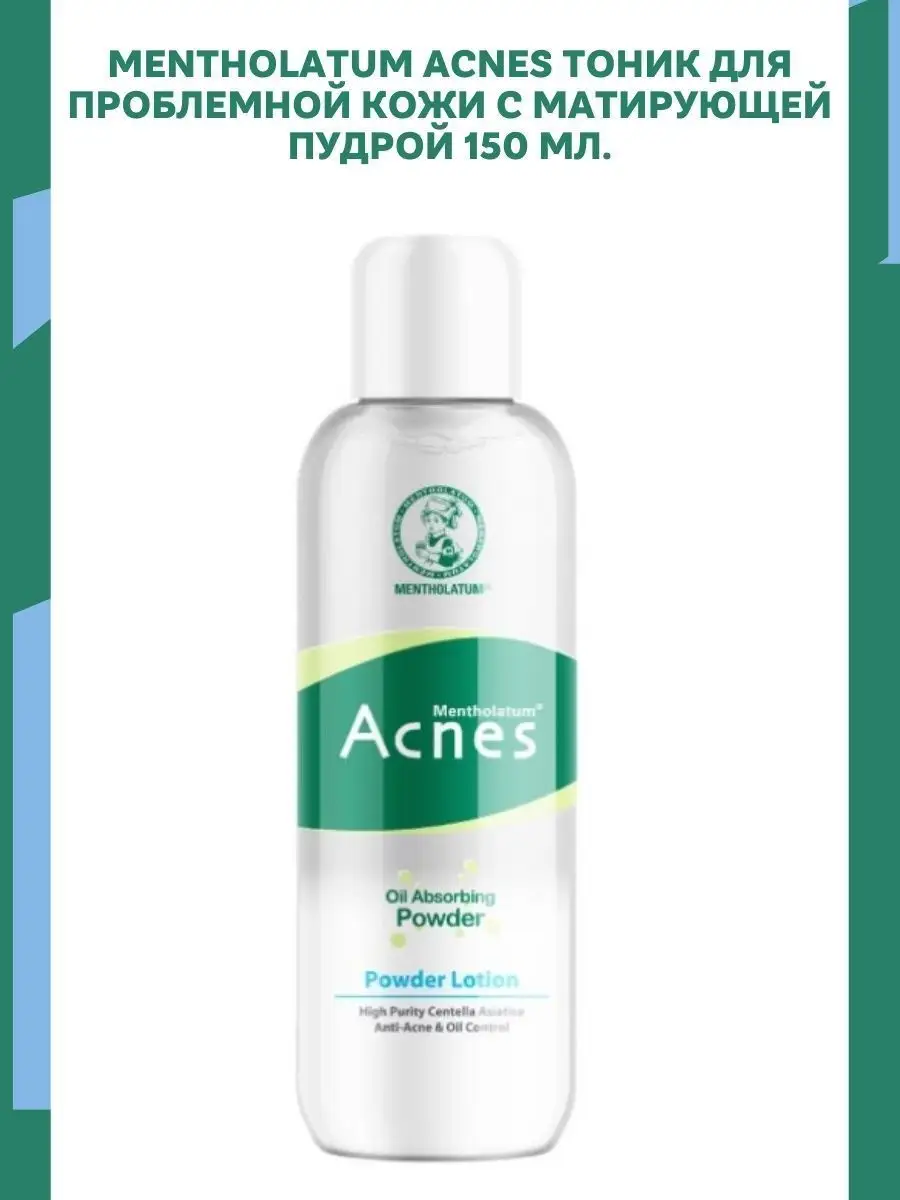 Acne тоник. Лосьон acnes Mentholatum. Acnes Mentholatum тоник. Acne тоник с пудрой.