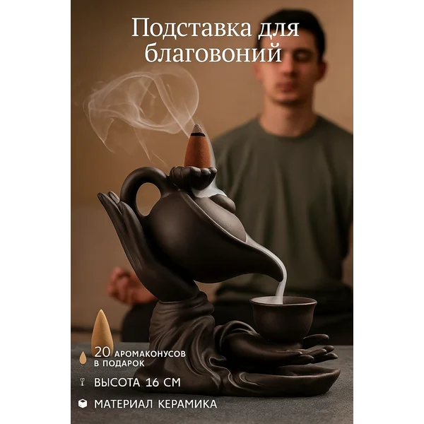 Подставка для благовоний стелющийся дым