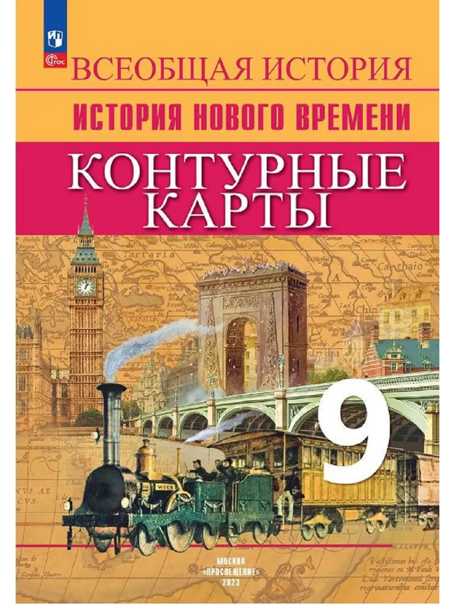 История Нового времени 9 класс. Контурные карты Просвещение 78308792 купить  за 188 ₽ в интернет-магазине Wildberries