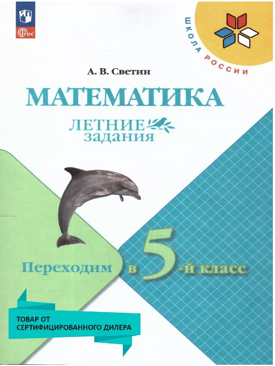 Математика. Летние задания. Переходим в 5-й класс Просвещение 78308810  купить в интернет-магазине Wildberries