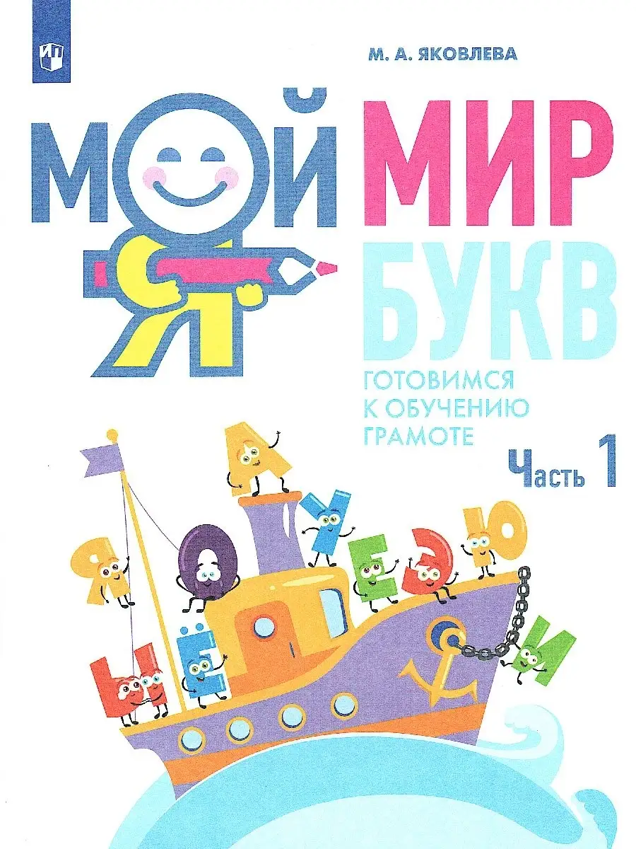 Мой мир букв. Готовимся к обучению грамоте. Часть 1 Просвещение 78308827  купить за 215 ₽ в интернет-магазине Wildberries