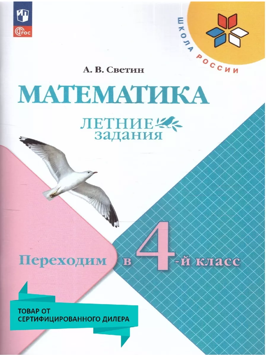 Математика. Летние задания. Переходим в 4-й класс Просвещение 78310321  купить в интернет-магазине Wildberries