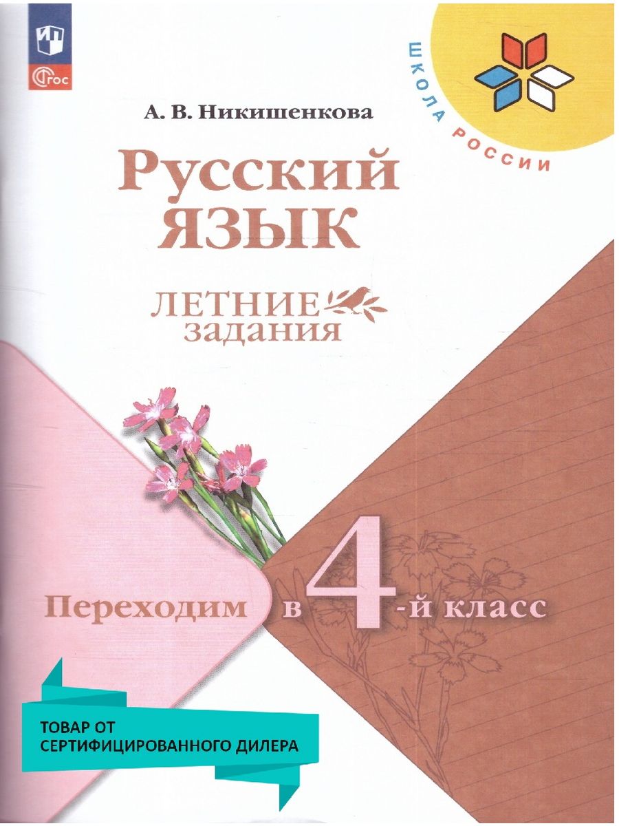 Русский язык. Летние задания. Переходим в 4-й класс Просвещение 78310322  купить в интернет-магазине Wildberries