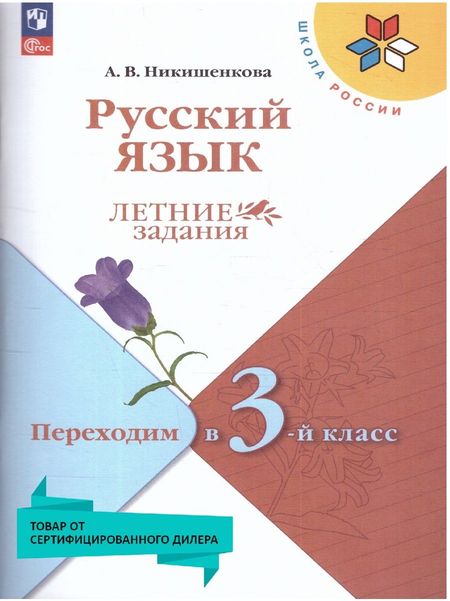 Русский язык. Летние задания. Переходим в 3-й класс Просвещение 78310323  купить в интернет-магазине Wildberries