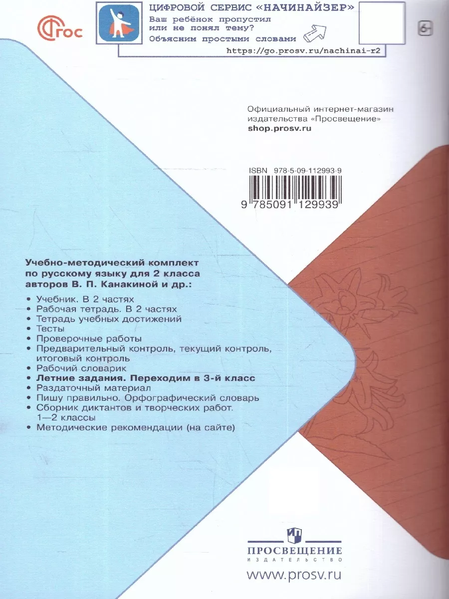 Русский язык. Летние задания. Переходим в 3-й класс Просвещение 78310323  купить в интернет-магазине Wildberries