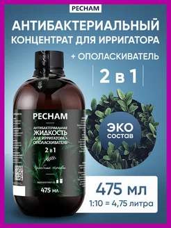 Жидкость для ирригатора антибактериальный комплекс Pecham 78310827 купить за 592 ₽ в интернет-магазине Wildberries